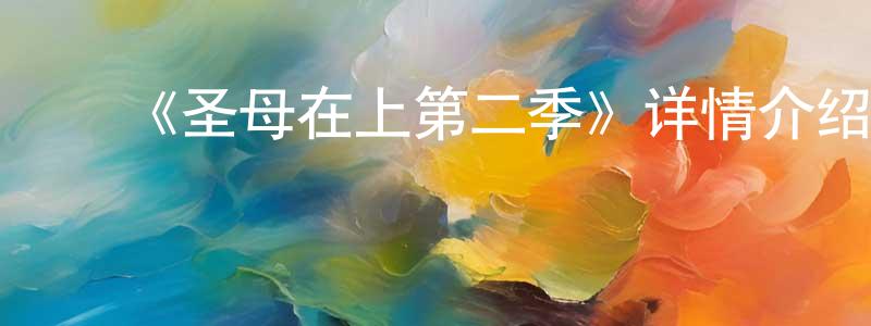 陈佳飞发布《圣母在上第二季》详情介绍_圣母在上第二季已完结在线观看_圣母在上第二季迅雷下载_日漫